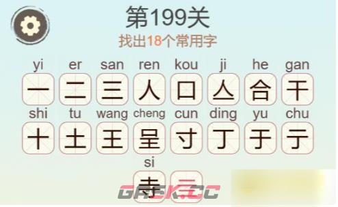 《聪明开局吧》第199关合王寸找出18个常用字攻略-第3张-手游攻略-GASK