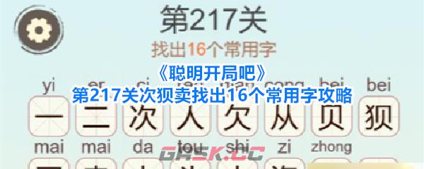 《聪明开局吧》第217关次狈卖找出16个常用字攻略-第1张-手游攻略-GASK