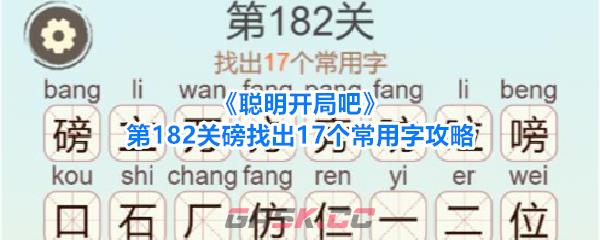 《聪明开局吧》第182关磅找出17个常用字攻略-第1张-手游攻略-GASK
