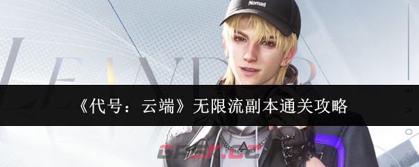 《代号：云端》无限流副本通关攻略-第1张-手游攻略-GASK