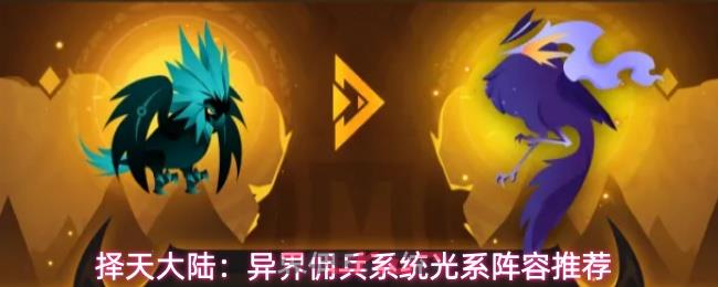 择天大陆：异界佣兵系统光系阵容推荐-第1张-手游攻略-GASK