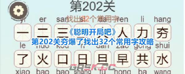 《聪明开局吧》第202关夯爆了找出32个常用字攻略-第1张-手游攻略-GASK