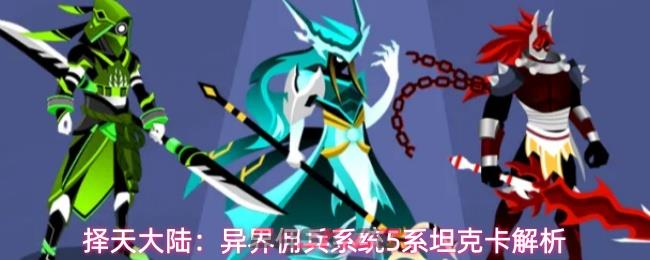 择天大陆：异界佣兵系统5系坦克卡解析-第1张-手游攻略-GASK