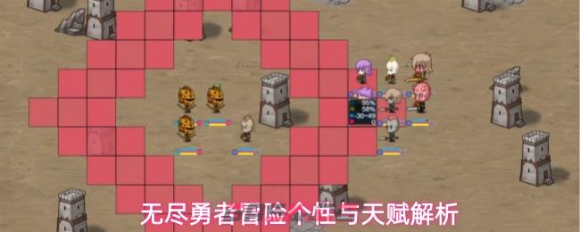 无尽勇者冒险个性与天赋解析