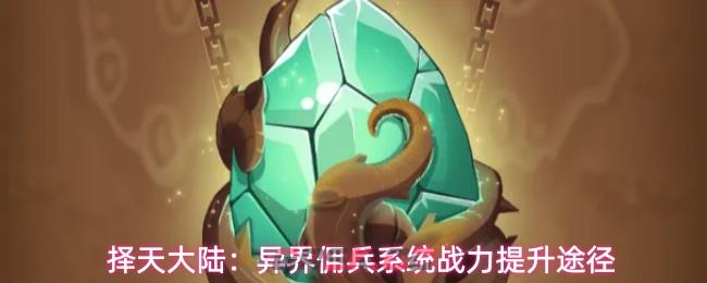 择天大陆:异界佣兵系统战力提升途径