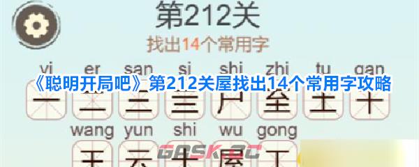 《聪明开局吧》第212关屋找出14个常用字攻略-第1张-手游攻略-GASK