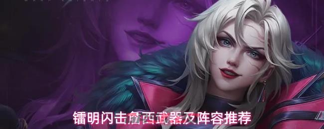 镭明闪击詹西武器及阵容推荐