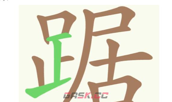 《聪明开局吧》第254关踞找出21个常用字攻略-第2张-手游攻略-GASK