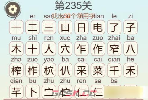 《聪明开局吧》第235关电子榨菜找出32个常用字攻略-第4张-手游攻略-GASK