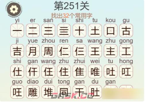 《聪明开局吧》第251关雕找出32个常用字攻略-第3张-手游攻略-GASK