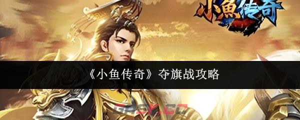《小鱼传奇》夺旗战攻略-第1张-手游攻略-GASK