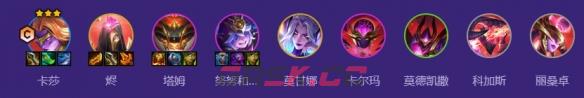 金铲铲之战s17六暗星卡莎阵容搭配推荐-第2张-手游攻略-GASK