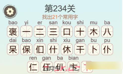 《聪明开局吧》第234关褒找出21个常用字攻略-第3张-手游攻略-GASK