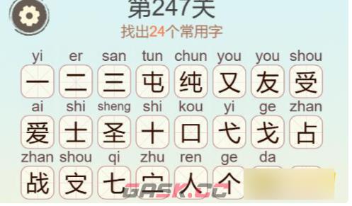 《聪明开局吧》第247关纯爱战士找出24个常用字攻略-第4张-手游攻略-GASK