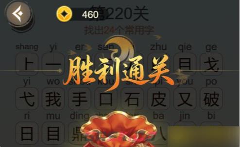 《聪明开局吧》第220关助我破鼎找出24个常用字攻略-第3张-手游攻略-GASK