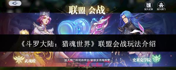 《斗罗大陆：猎魂世界》联盟会战玩法介绍