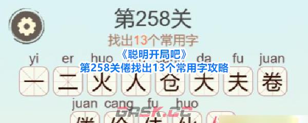 《聪明开局吧》第258关倦找出13个常用字攻略-第1张-手游攻略-GASK