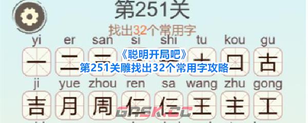 《聪明开局吧》第251关雕找出32个常用字攻略-第1张-手游攻略-GASK