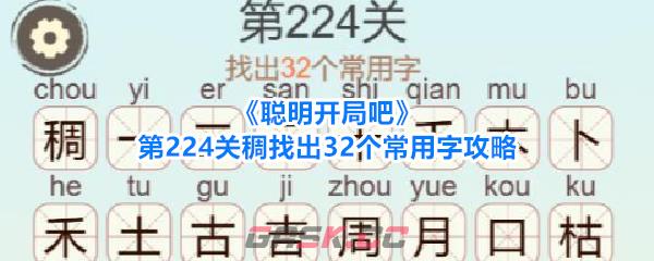 《聪明开局吧》第224关稠找出32个常用字攻略-第1张-手游攻略-GASK