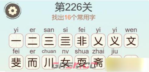 《聪明开局吧》第226关斐耍找出16个常用字攻略-第3张-手游攻略-GASK