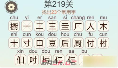 《聪明开局吧》第219关橱找出23个常用字攻略-第3张-手游攻略-GASK