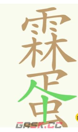 《聪明开局吧》第253关雨林蛋找出24个常用字攻略-第3张-手游攻略-GASK