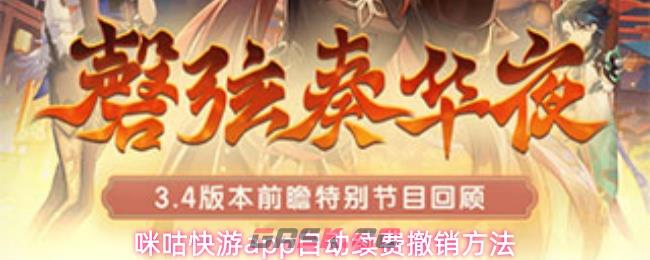 咪咕快游app自动续费撤销方法