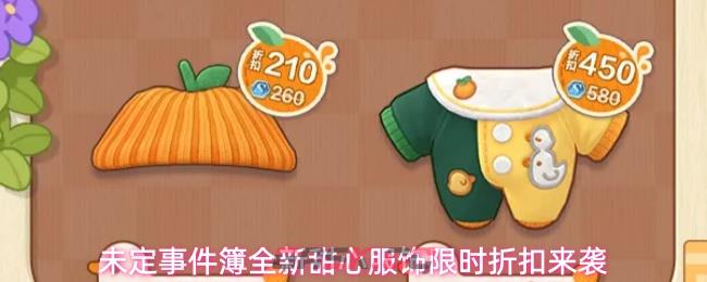 未定事件簿全新甜心服饰限时折扣来袭-第1张-手游攻略-GASK