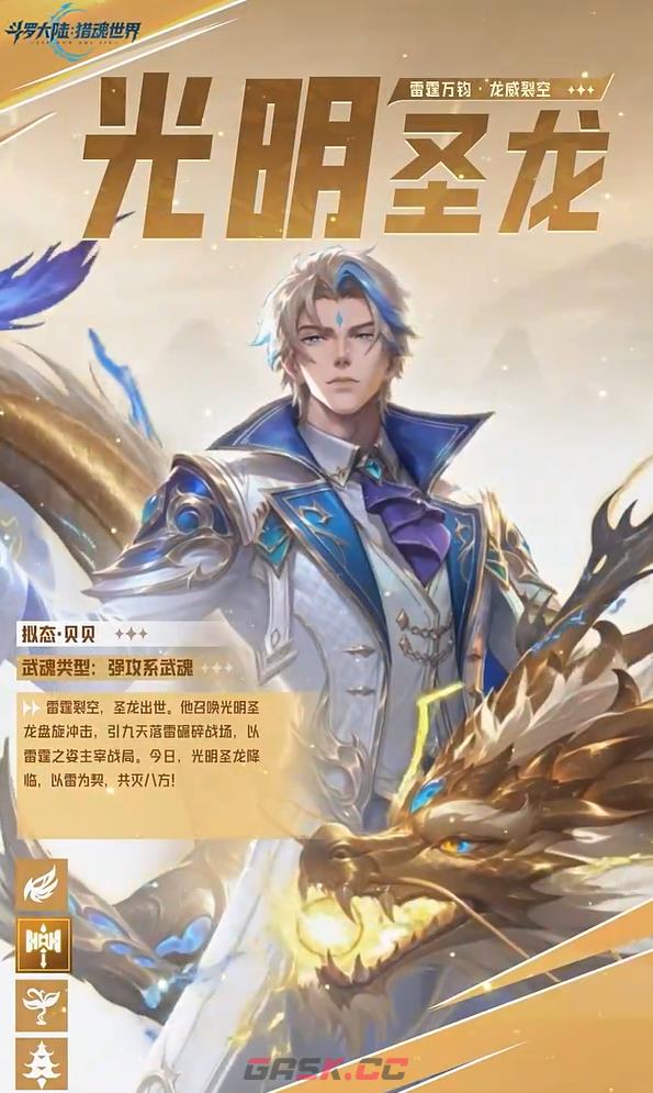 《斗罗大陆：猎魂世界》光明圣龙拟态贝贝介绍-第2张-手游攻略-GASK