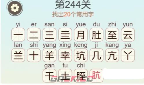 《聪明开局吧》第244关月云坑羊找出20个常用字攻略-第3张-手游攻略-GASK