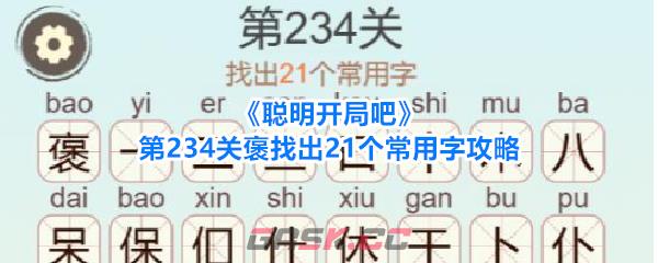 《聪明开局吧》第234关褒找出21个常用字攻略-第1张-手游攻略-GASK
