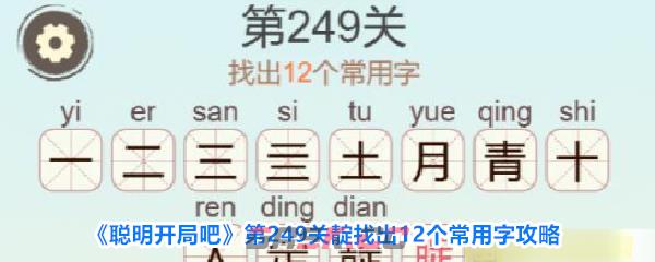 《聪明开局吧》第249关靛找出12个常用字攻略-第1张-手游攻略-GASK