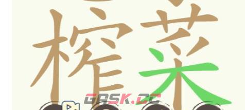 《聪明开局吧》第235关电子榨菜找出32个常用字攻略-第3张-手游攻略-GASK