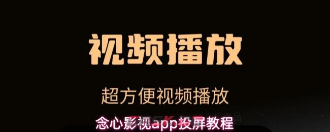 念心影视app投屏教程