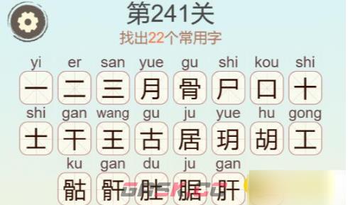 《聪明开局吧》第241关骨居月找出22个常用字攻略-第3张-手游攻略-GASK