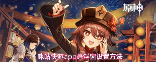 咪咕快游app悬浮窗设置方法