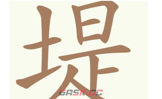 《聪明开局吧》第221关堤找出15个常用字攻略-第2张-手游攻略-GASK