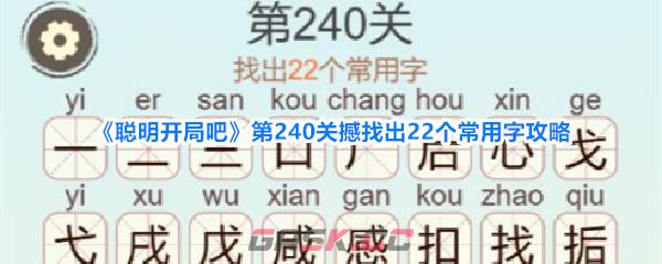 《聪明开局吧》第240关撼找出22个常用字攻略-第1张-手游攻略-GASK