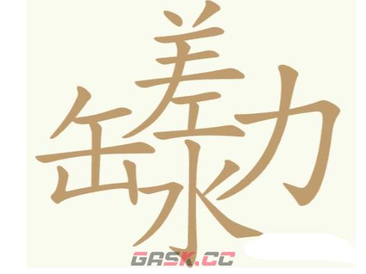 《聪明开局吧》第238关缶差水力找出19个常用字攻略-第2张-手游攻略-GASK