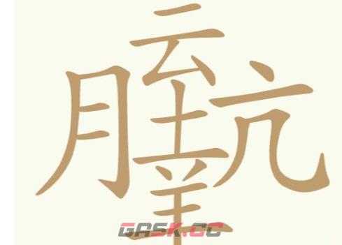 《聪明开局吧》第244关月云坑羊找出20个常用字攻略-第2张-手游攻略-GASK