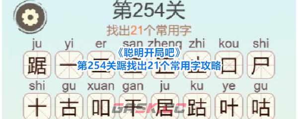 《聪明开局吧》第254关踞找出21个常用字攻略-第1张-手游攻略-GASK