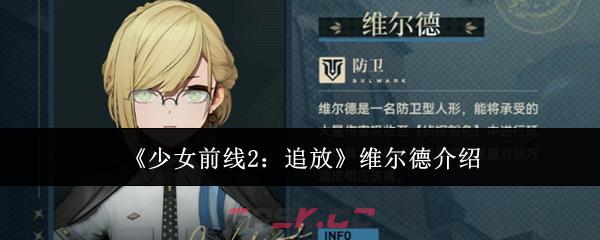 《少女前线2：追放》维尔德介绍-第1张-手游攻略-GASK