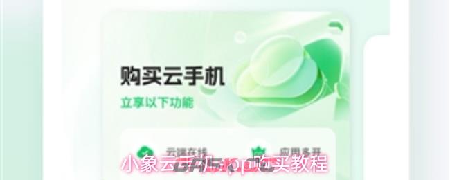 小象云手机app购买教程-第1张-手游攻略-GASK