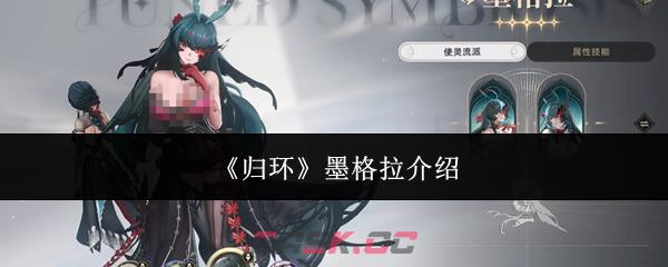 《归环》墨格拉介绍