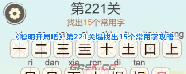 《聪明开局吧》第221关堤找出15个常用字攻略