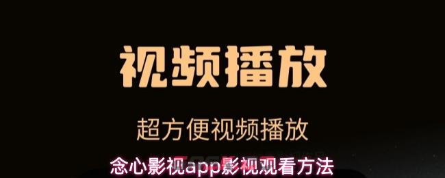 念心影视app影视观看方法