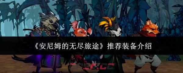 《安尼姆的无尽旅途》推荐装备介绍-第1张-手游攻略-GASK