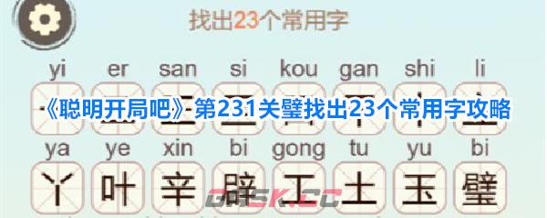 《聪明开局吧》第231关璧找出23个常用字攻略-第1张-手游攻略-GASK