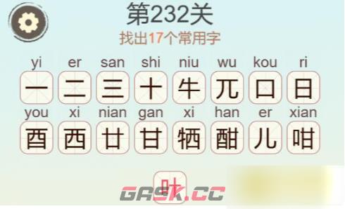 《聪明开局吧》第232关牛酉甘找出17个常用字攻略-第3张-手游攻略-GASK