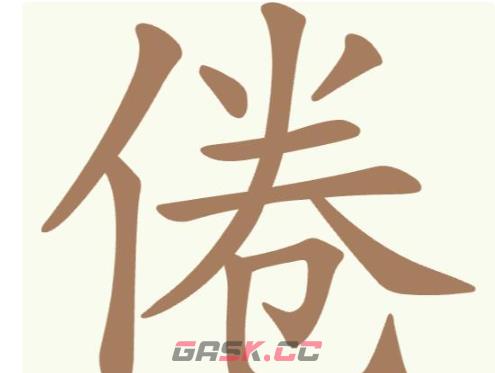 《聪明开局吧》第258关倦找出13个常用字攻略-第2张-手游攻略-GASK